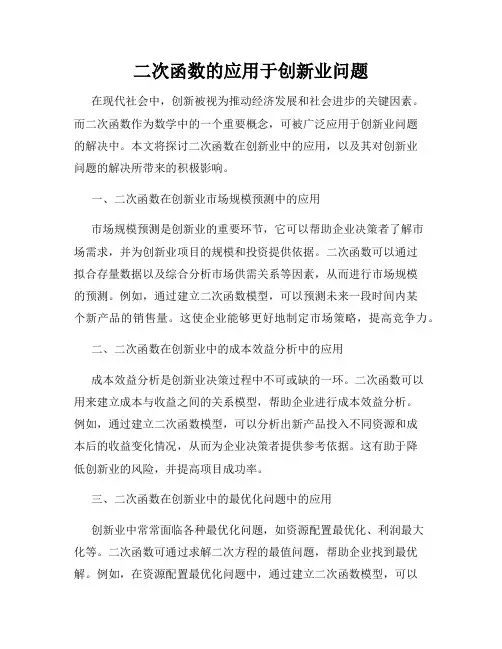 二次函数的应用于创新业问题