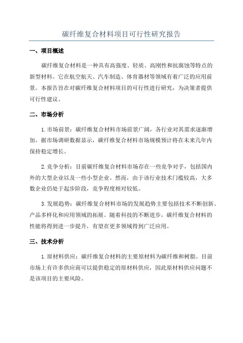 碳纤维复合材料项目可行性研究报告