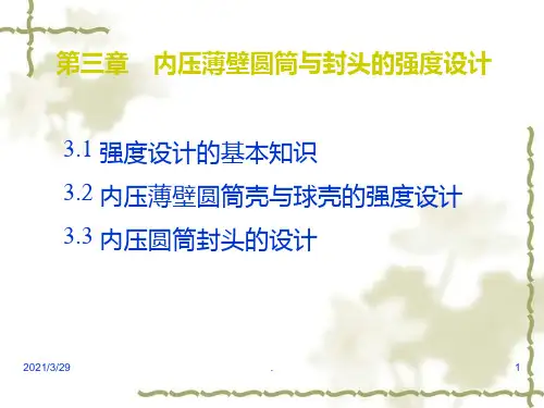 第三章-内压薄壁容器的强度计算(1)PPT课件