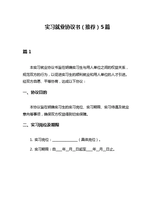 实习就业协议书(推荐)5篇
