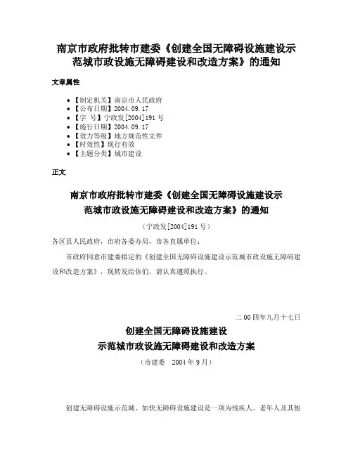 南京市政府批转市建委《创建全国无障碍设施建设示范城市政设施无障碍建设和改造方案》的通知