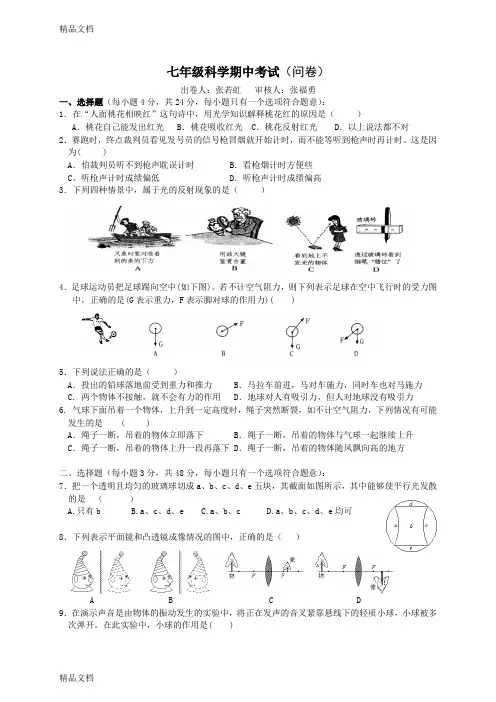 最新七年级科学下册期中考试试题