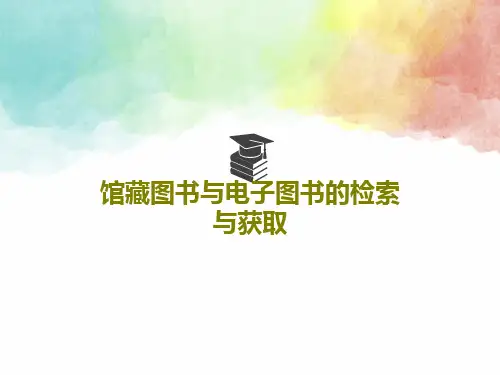 馆藏图书与电子图书的检索与获取47页PPT