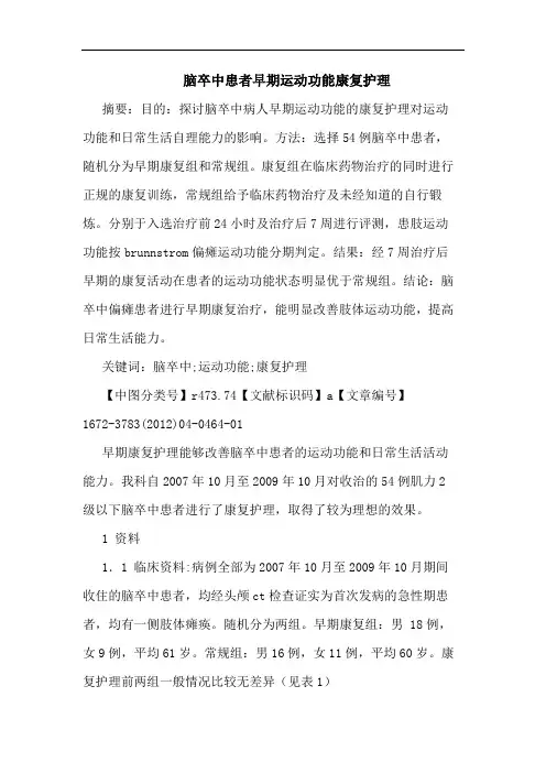 脑卒中患者早期运动功能康复护理论文
