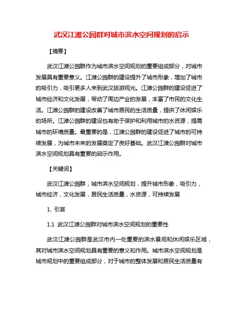 武汉江滩公园群对城市滨水空问规划的启示
