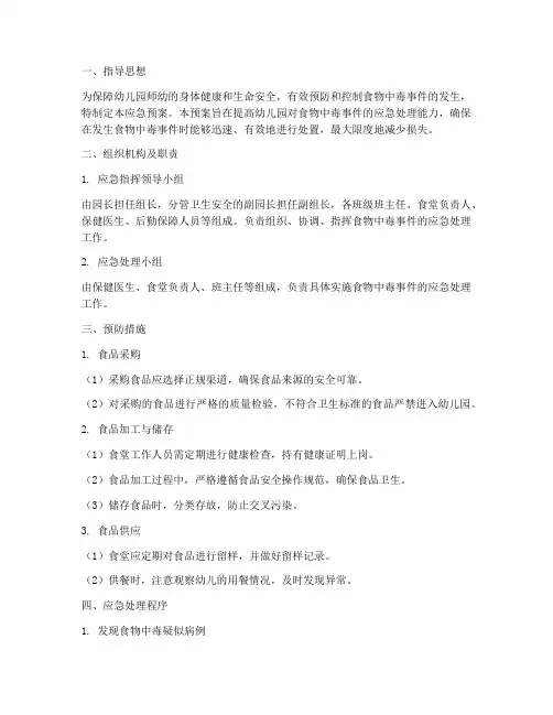 防食物中毒应急预案幼儿园