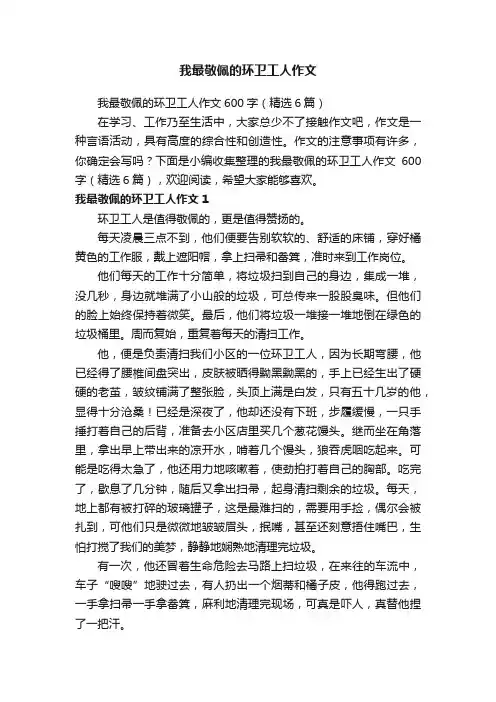 我最敬佩的环卫工人作文600字（精选6篇）