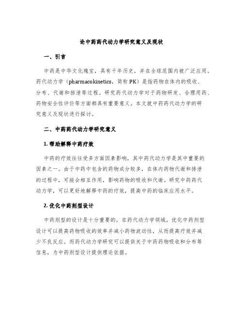 论中药药代动力学研究意义及现状