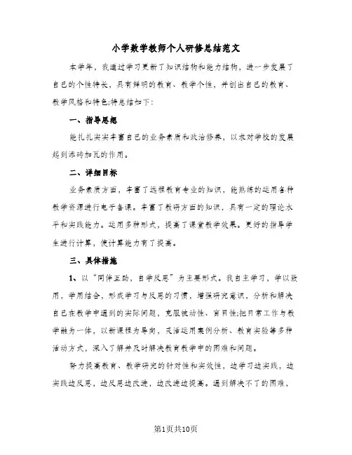 小学数学教师个人研修总结范文(5篇)