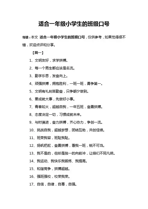 适合一年级小学生的班级口号