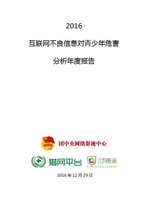 2016互联网不良信息对青少年危害分析年度报告