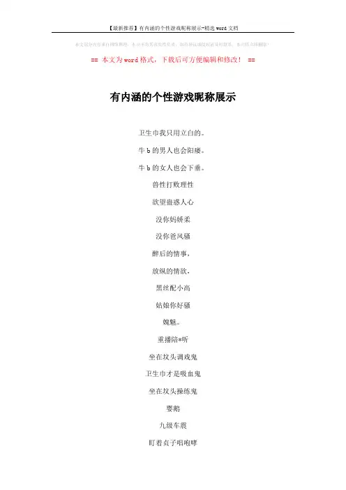 【最新推荐】有内涵的个性游戏昵称展示-精选word文档 (4页)