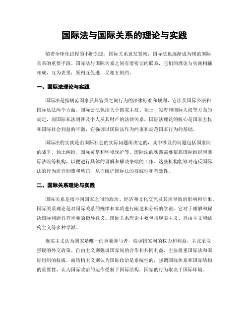 国际法与国际关系的理论与实践