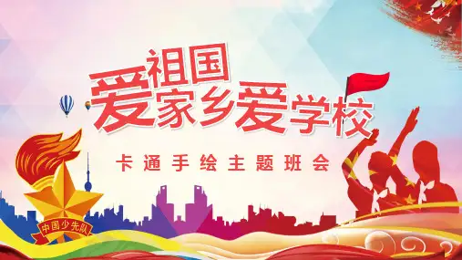 爱祖国爱家乡爱班级主题班会PPT课程课件