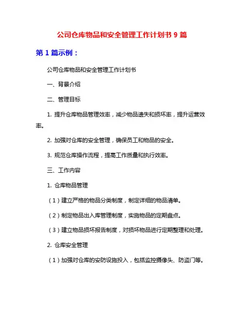 公司仓库物品和安全管理工作计划书9篇