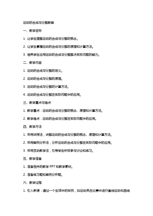 运动的合成与分解教案