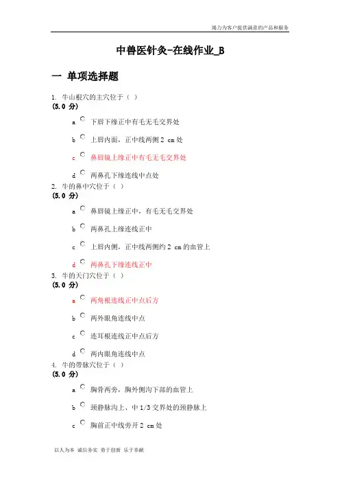中兽医针灸-在线作业_B 100分