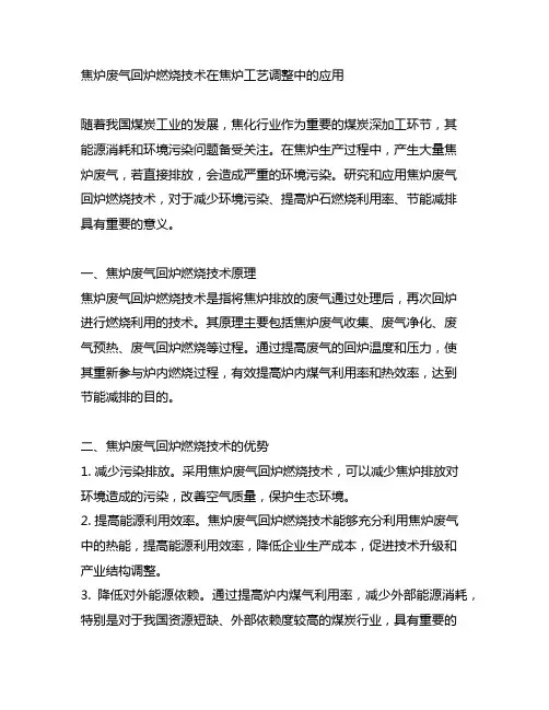焦炉废气回炉燃烧技术在焦炉工艺调整中的应用