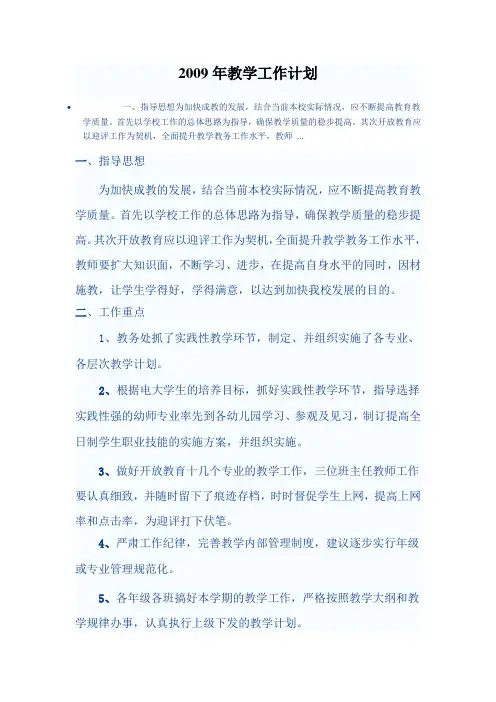 2009年上期教务处教学工作计划