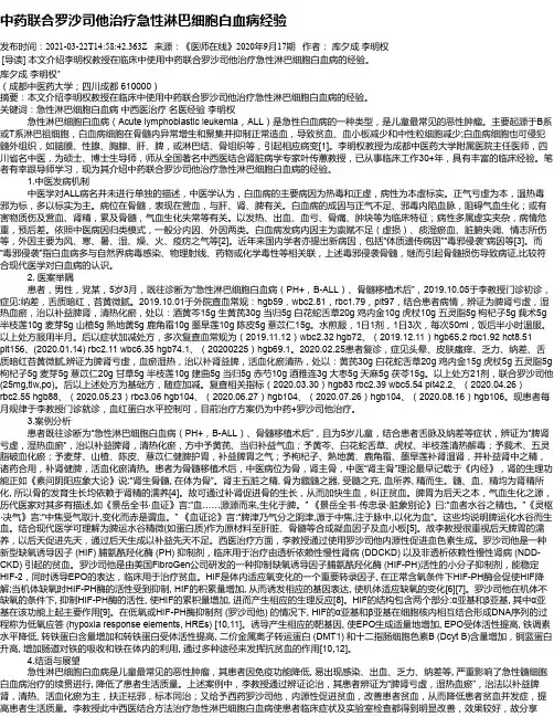 中药联合罗沙司他治疗急性淋巴细胞白血病经验