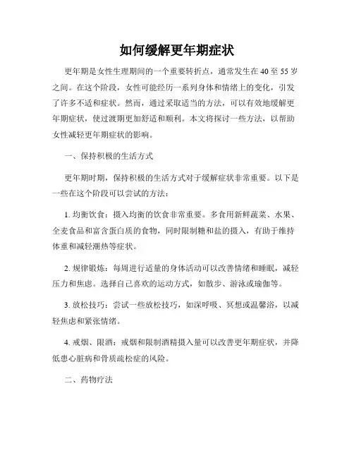 如何缓解更年期症状