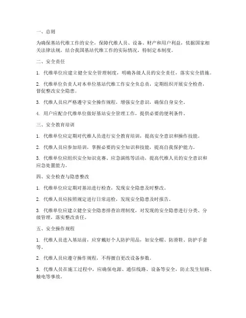 基站代维安全管理制度