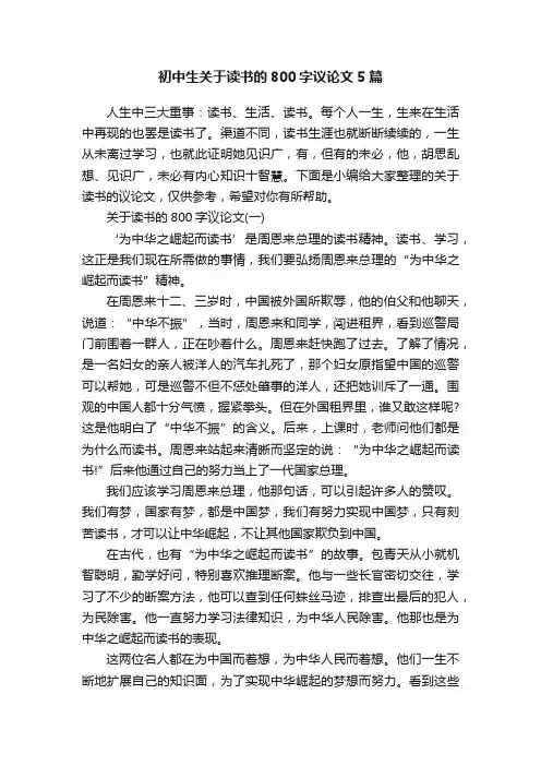 初中生关于读书的800字议论文5篇