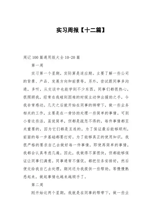 实习周报【十二篇范文】