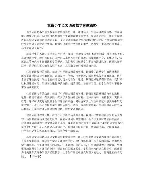 浅谈小学语文诵读教学有效策略