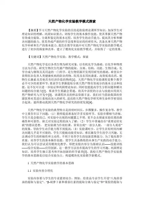 天然产物化学实验教学模式探索