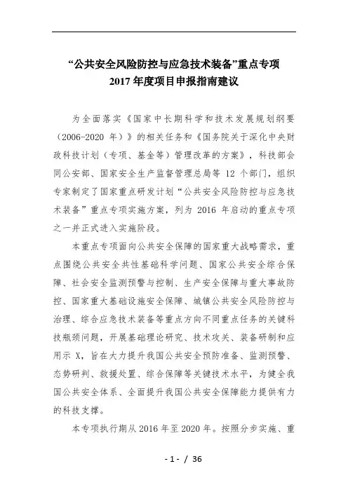 公共安全风险防控与应急技术装备”重点专项