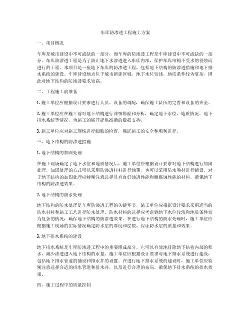 车库防渗透工程施工方案