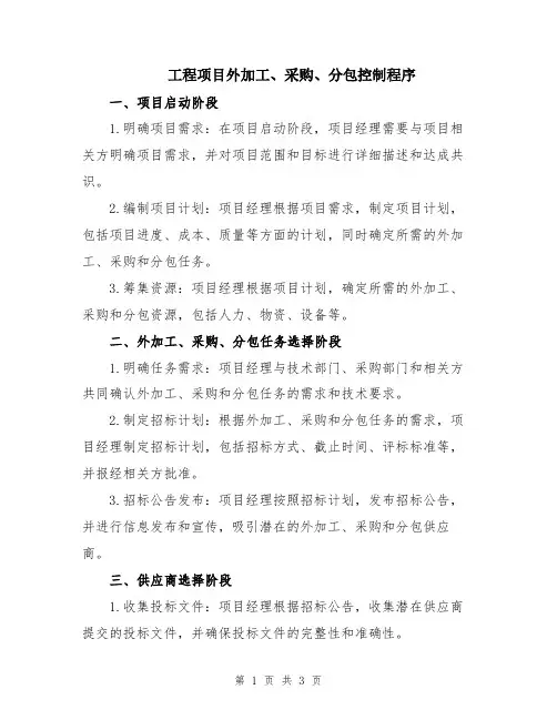 工程项目外加工、采购、分包控制程序