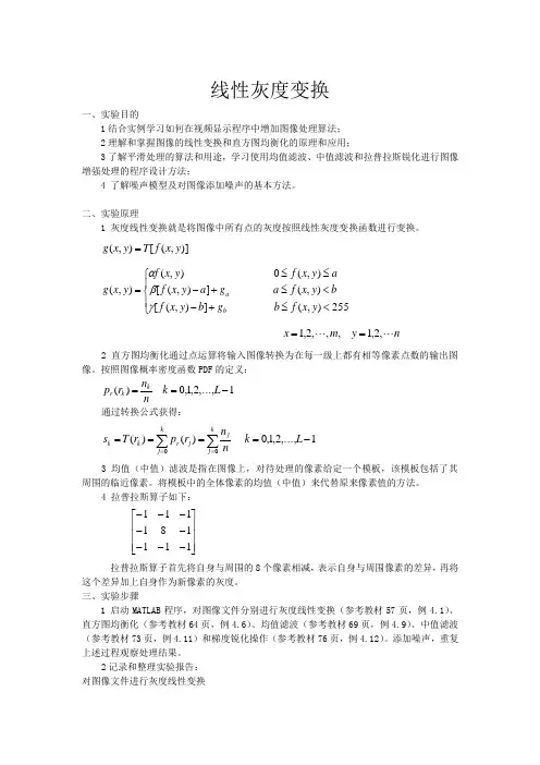 数字图像处理实验报告-线性灰度变换-图像几何变换-频域图像增强技术-图像分割