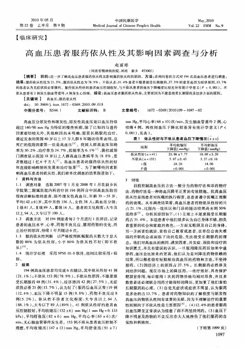 高血压患者服药依从性及其影响因素调查与分析