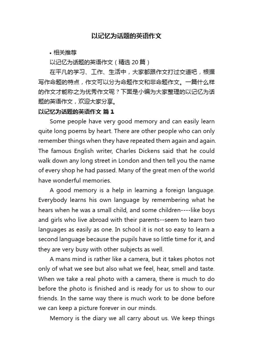 以记忆为话题的英语作文