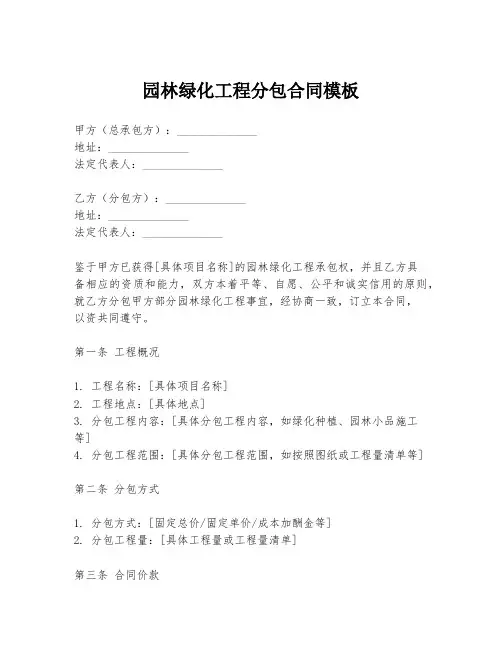 园林绿化工程分包合同模板