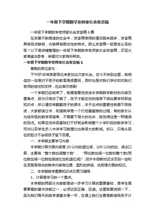 一年级下学期数学老师家长会发言稿