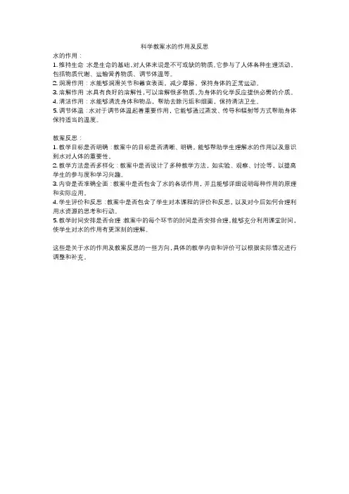 科学教案水的作用及反思