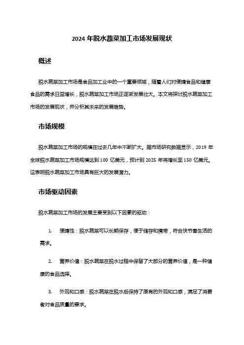 2024年脱水蔬菜加工市场发展现状