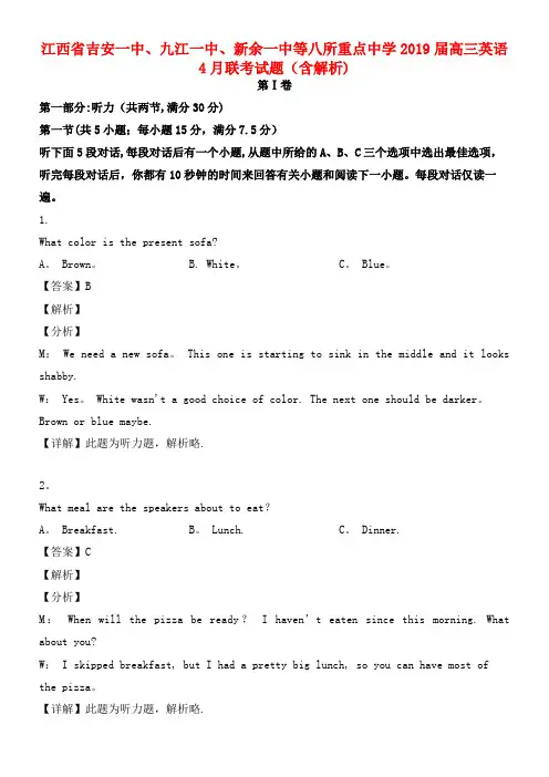 江西省吉安一中、九江一中、新余一中等八所重点中学近年届高三英语4月联考试题(含解析)(最新整理)