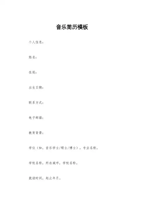 音乐简历模板