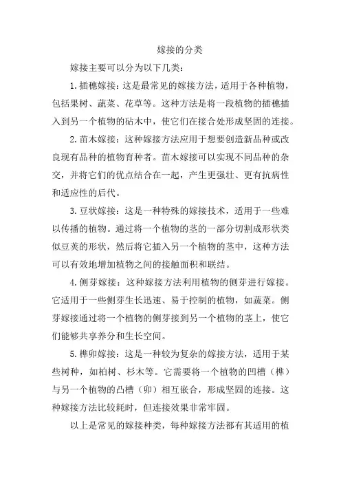 嫁接的分类
