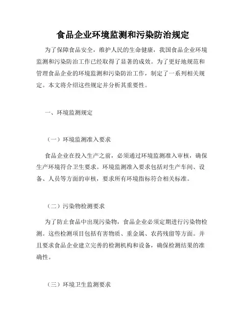 食品企业环境监测和污染防治规定
