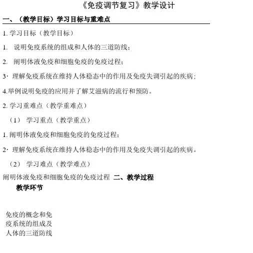 2021届高三生物一轮复习《免疫调节复习》教学设计