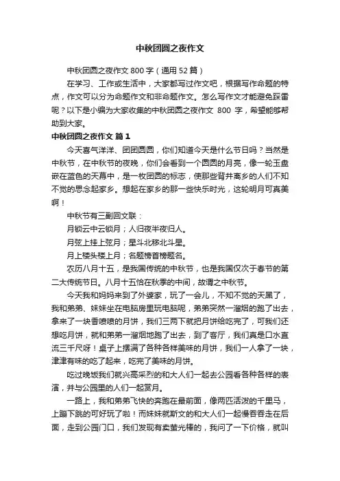中秋团圆之夜作文