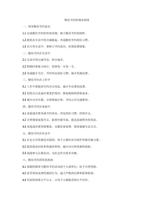 勤俭节约的规章制度