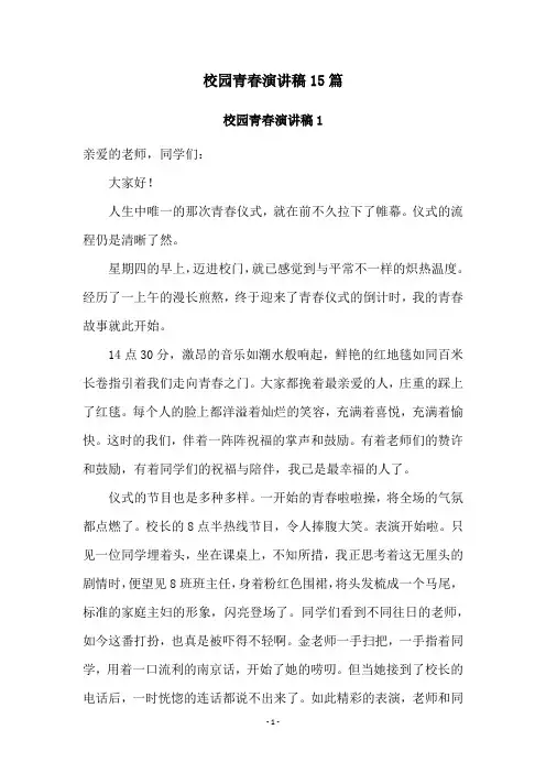 校园青春演讲稿15篇