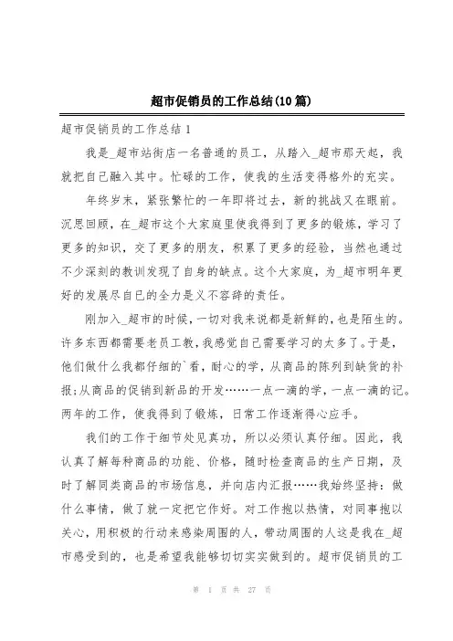 超市促销员的工作总结(10篇)