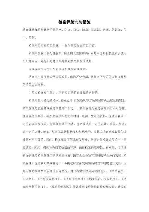 档案保管九防措施